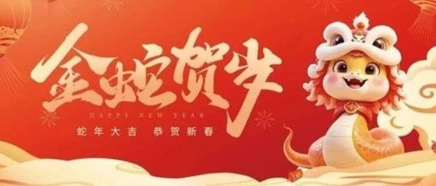 金蛇賀歲 共赴新程｜來(lái)自南京全控的新年祝福，請(qǐng)查收！